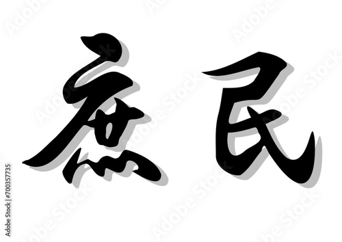 筆文字，庶民，行書，毛筆，墨，影，