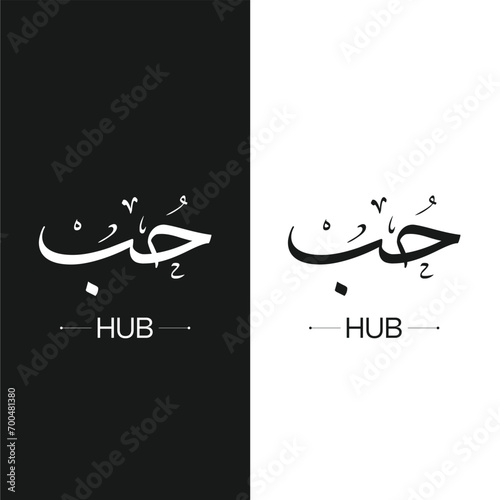 Arabic calligraphy artwork Hub means Love,islamic word for religious design for print and logo for quran vector illustration. Islamic religious design for wall art, Arabic prints, and Islamic logo. photo