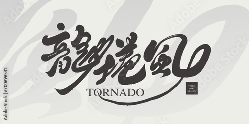 龍捲風。Natural phenomenon "tornado", handwritten Chinese title font design, handwriting style, horizontal arrangement of Chinese characters, Chinese font material.