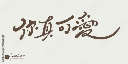 你真可愛。Chinese spoken words, "You are so cute", handwritten font style, article copy title font. Design and arrange materials.