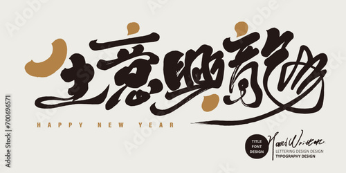 生意興龍。New Year's greetings, handwritten font design with Chinese characteristics, 