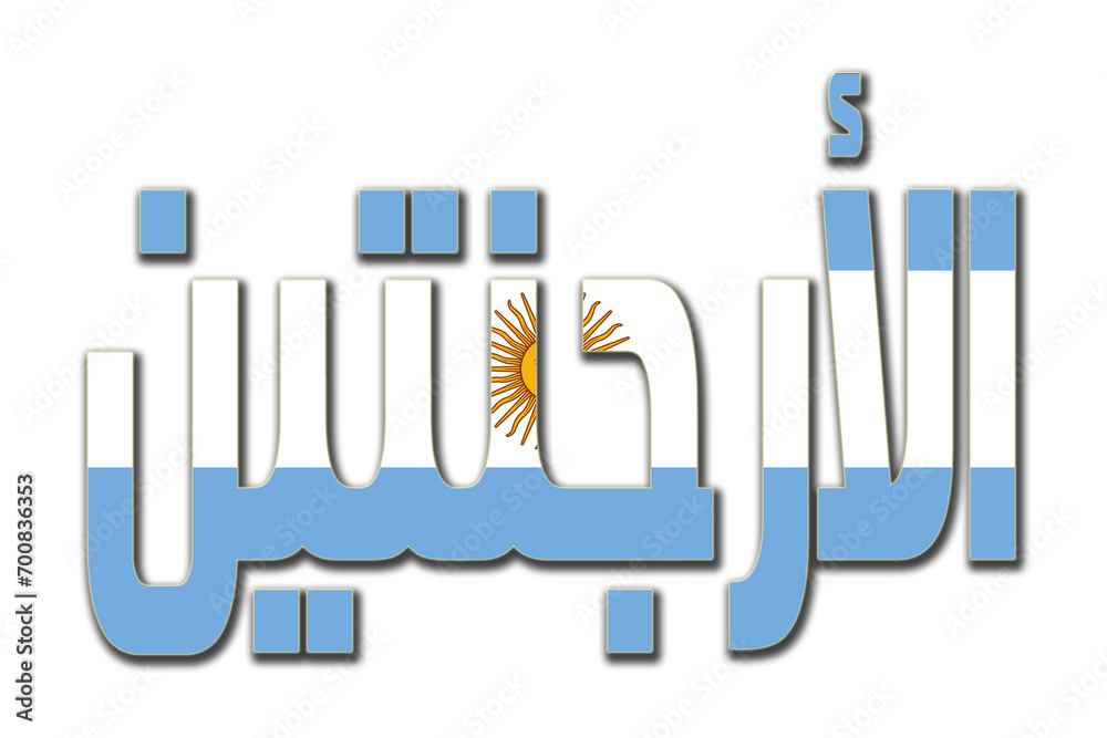 Argentina transparent 3d illustration in arabic words with filling flag in background Argentina transparent 3d illustration in arabic words with filling flag in background