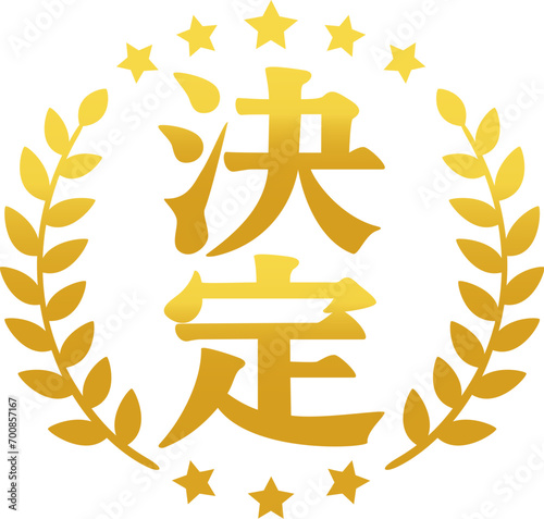 決定の文字と月桂樹の金色のマーク
