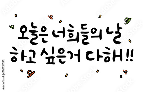 오늘은 너희들의 날