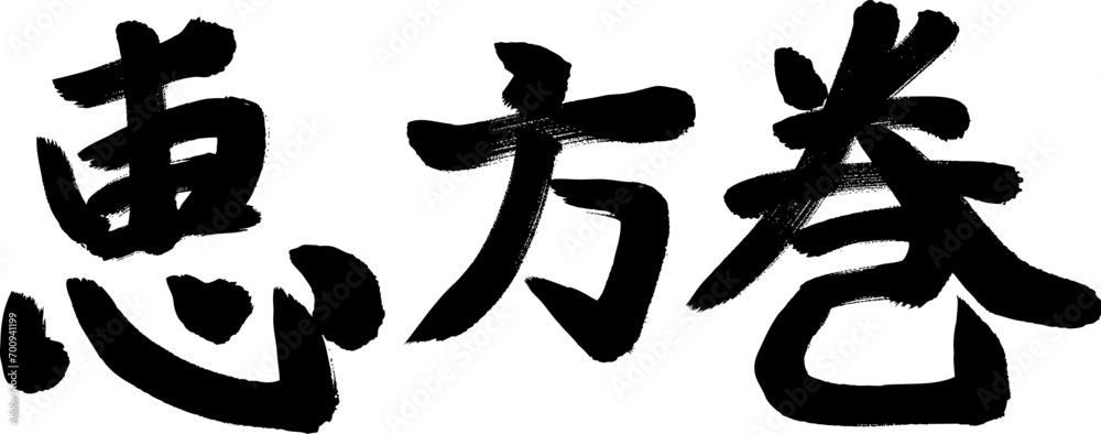 Fototapeta premium 手書きの横書きの恵方巻文字