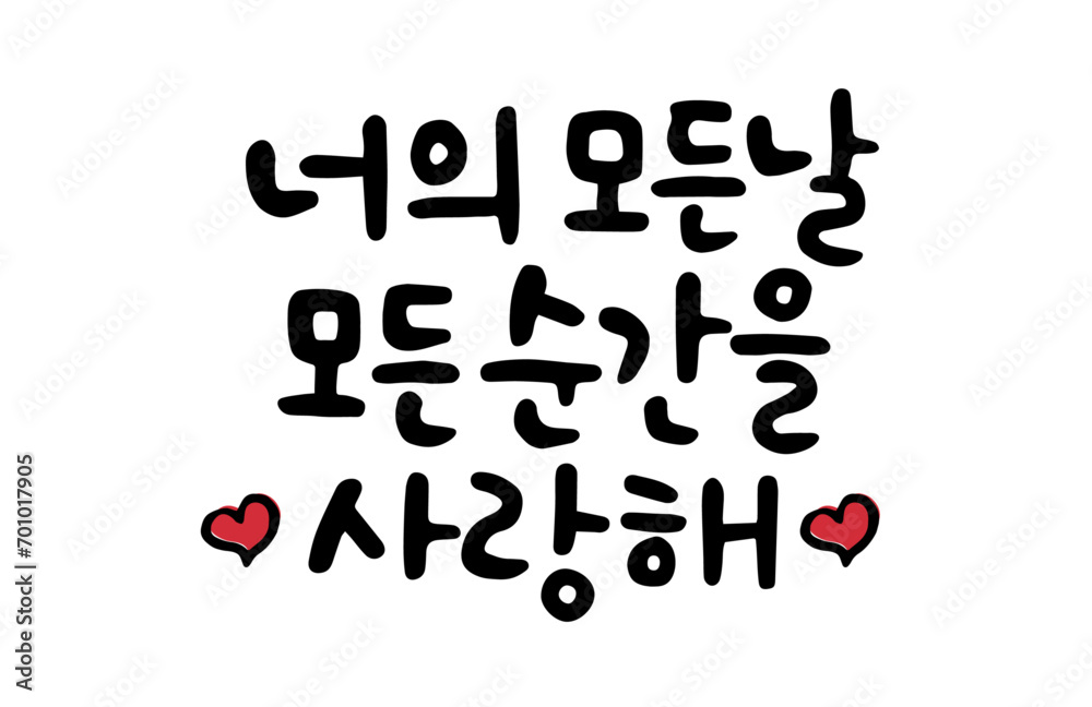 너의 모든 날 모든 순간을 사랑해 너의 모든 날 모든 순간을 사랑해