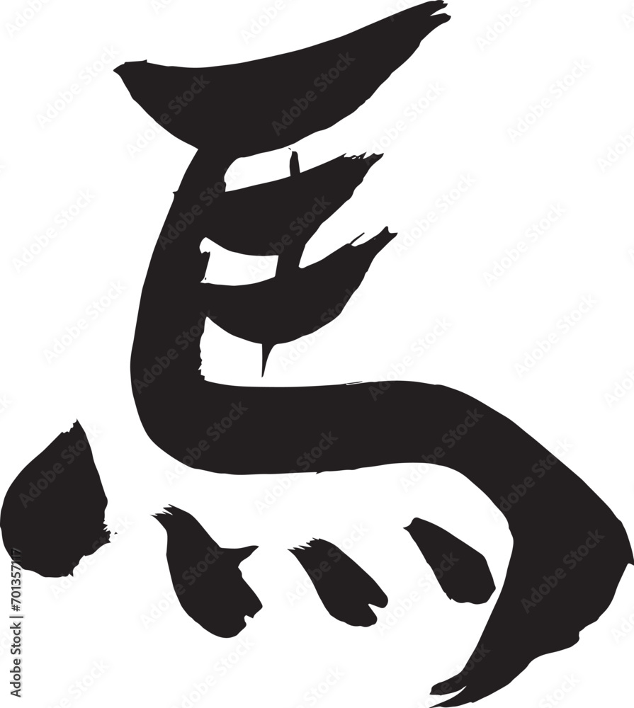 Vetor de 年賀状に使える午の筆文字 do Stock | Adobe Stock