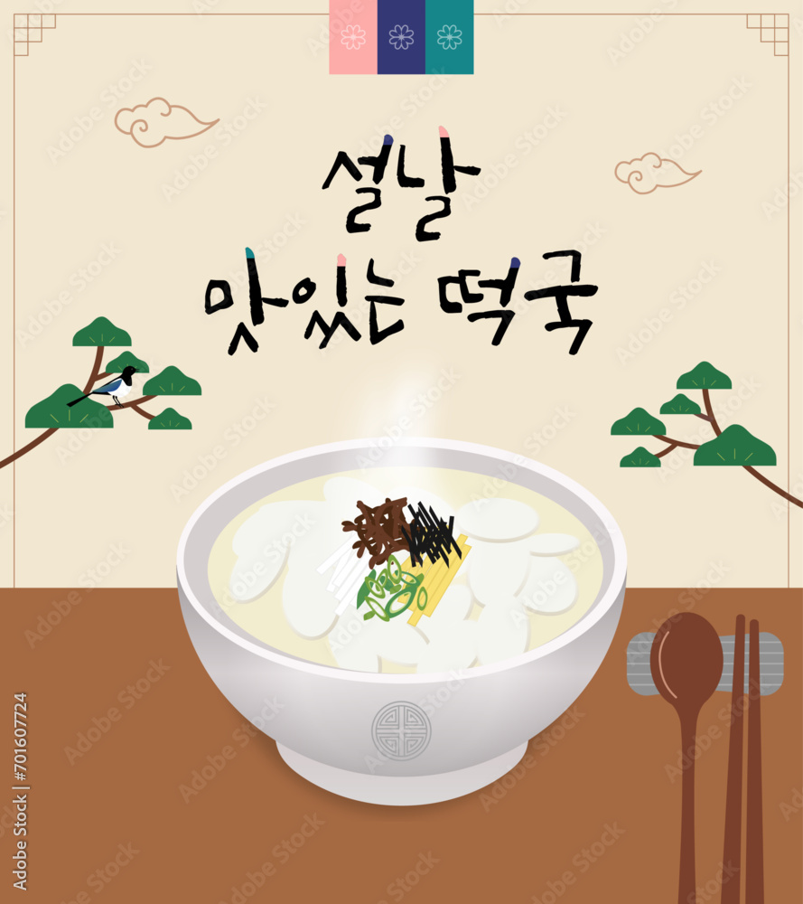 새해 설날 떡국 일러스트 Stock Vector | Adobe Stock