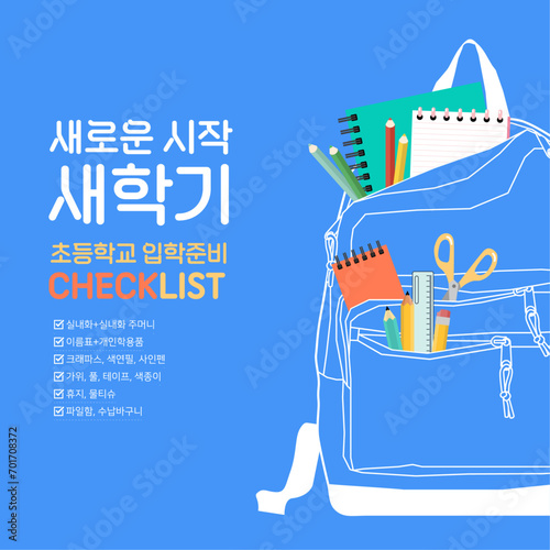 새로운 시작, 새학기 준비물 체크리스트