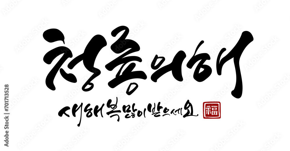 청룡의 해 새해 복 많이 받으세요 청룡의 해 새해 복 많이 받으세요