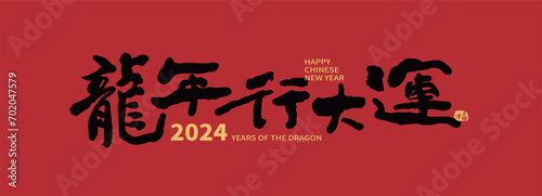 2024 Chinese new year of the dragon blessing on red background with ink calligraphy handwriting style.  Calligraphy translation: 