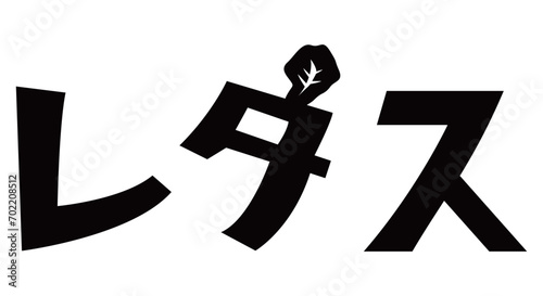 レタスが飾られたレタスの文字イラスト