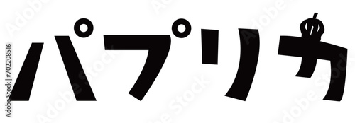 パプリカが飾られたパプリカの文字イラスト