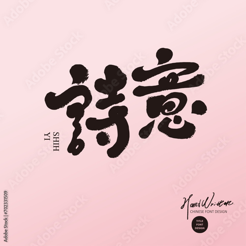 詩意。"Poetic", romantic Chinese title words, distinctive handwritten font style, advertising copy, article title material.