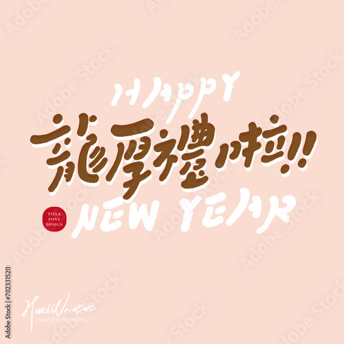 龍厚禮啦。Cute pink New Year greeting card cover, cute handwritten Chinese characters "Good Gifts in the Year of the Dragon", square layout design, homophonic auspicious words for the Year of the Dragon.