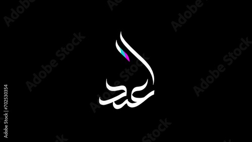 Arabic name Abdullah animated photo
