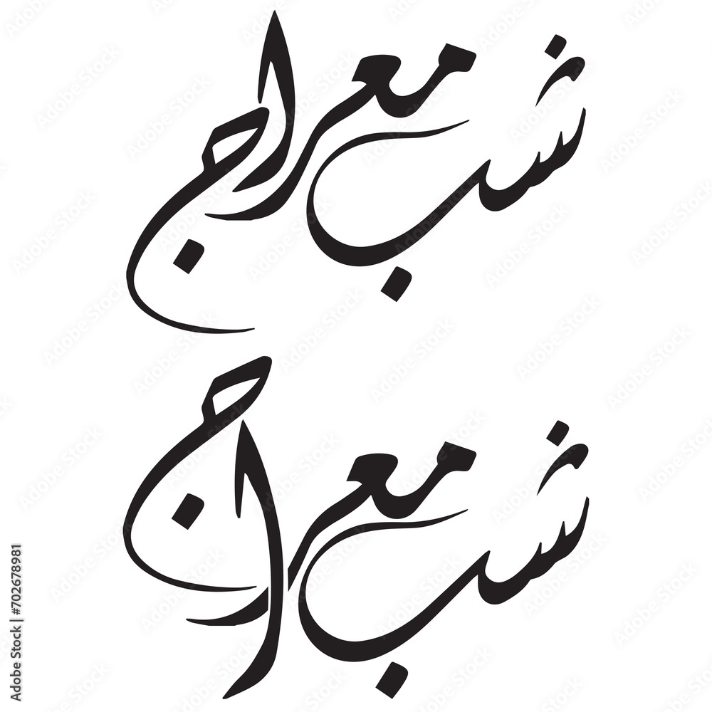 Shab e Meraj typography . Shab e Meraj calligraphy design. Vintage style for arabic typography about holy Night greeting between muslims. Shab e Meraj typography . Shab e Meraj calligraphy design. Vintage style for arabic typography about holy Night greeting between muslims.