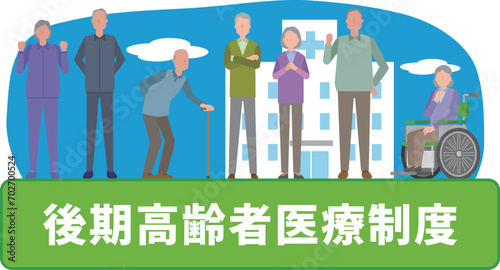 後期高齢者医療制度のイメージイラスト