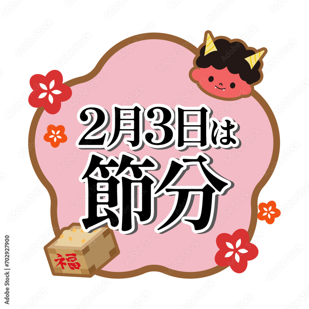 Naklejka premium 節分 イラスト素材