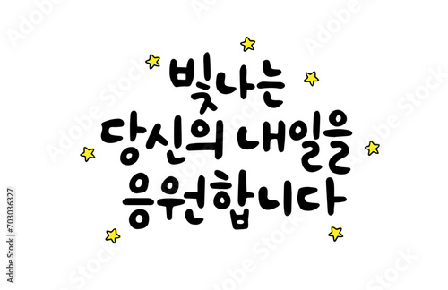 빛나는 당신의 내일을 응원합니다