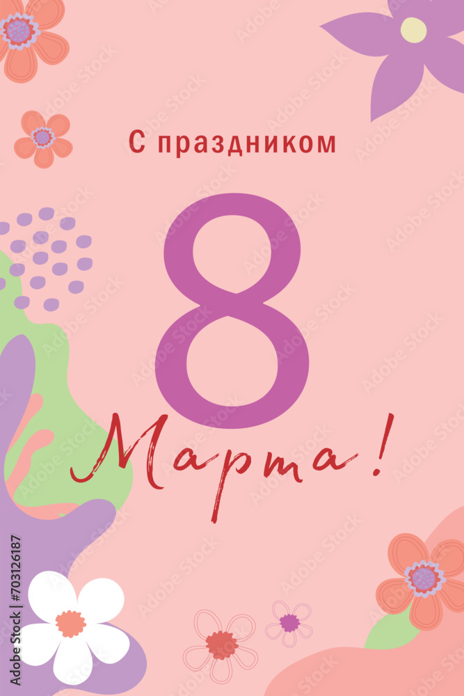 Postcard in Russian from March 8th. Translation - From March 8th.