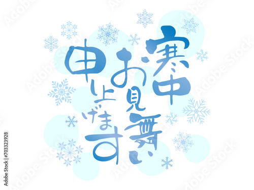 寒中お見舞い申し上げますの筆文字と雪　縦
