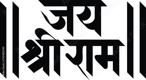 Jay Shree Ram god name Hindi Marathi calligraphy typography