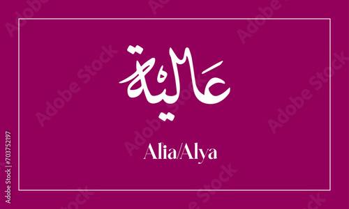 Alia   Name in  Calligraphy logo