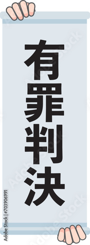 有罪判決の判決幕