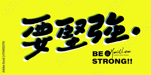 要堅強。Spoken Chinese; encouraging words; Be strong; cute handwritten font style; design layout elements. T-shirt design.