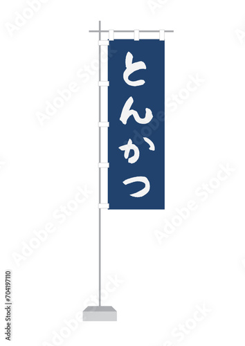 のぼり（とんかつ）