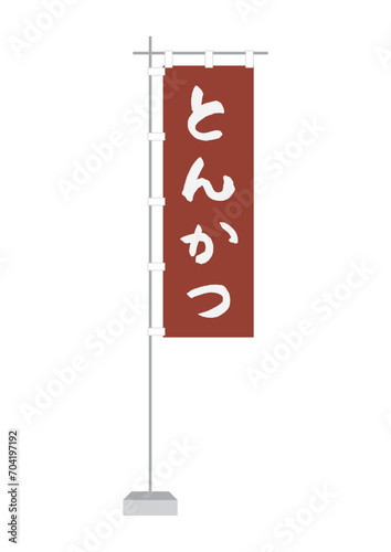 のぼり（とんかつ）