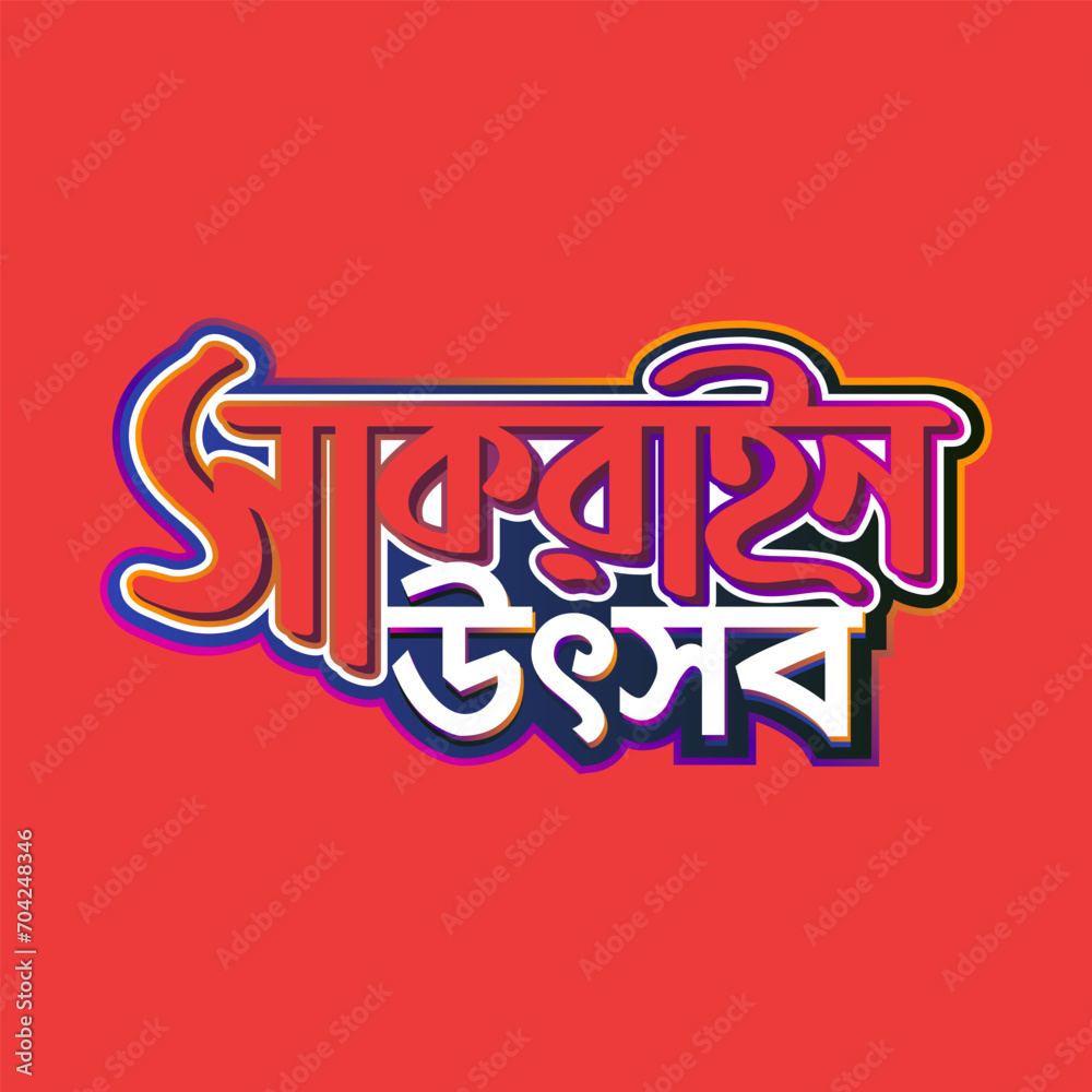 Sakrain Festival Bangla Typography