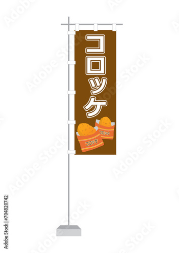 のぼり（コロッケ）