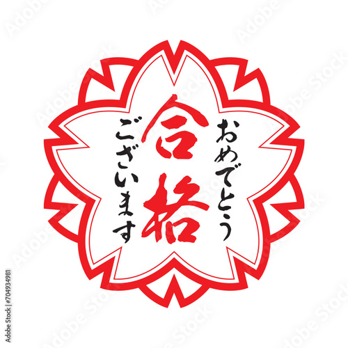 合格祝いスタンプ