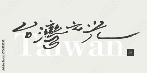 台灣之光。Chinese advertising copy font design, "Taiwan's Pride", characteristic handwritten font style, smooth running script font.