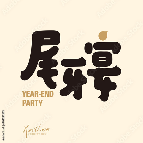尾牙宴。Cute New Year greeting card cover, cute style Chinese font design "Welcome Spring and Good Luck", gold and lively color scheme, square layout.