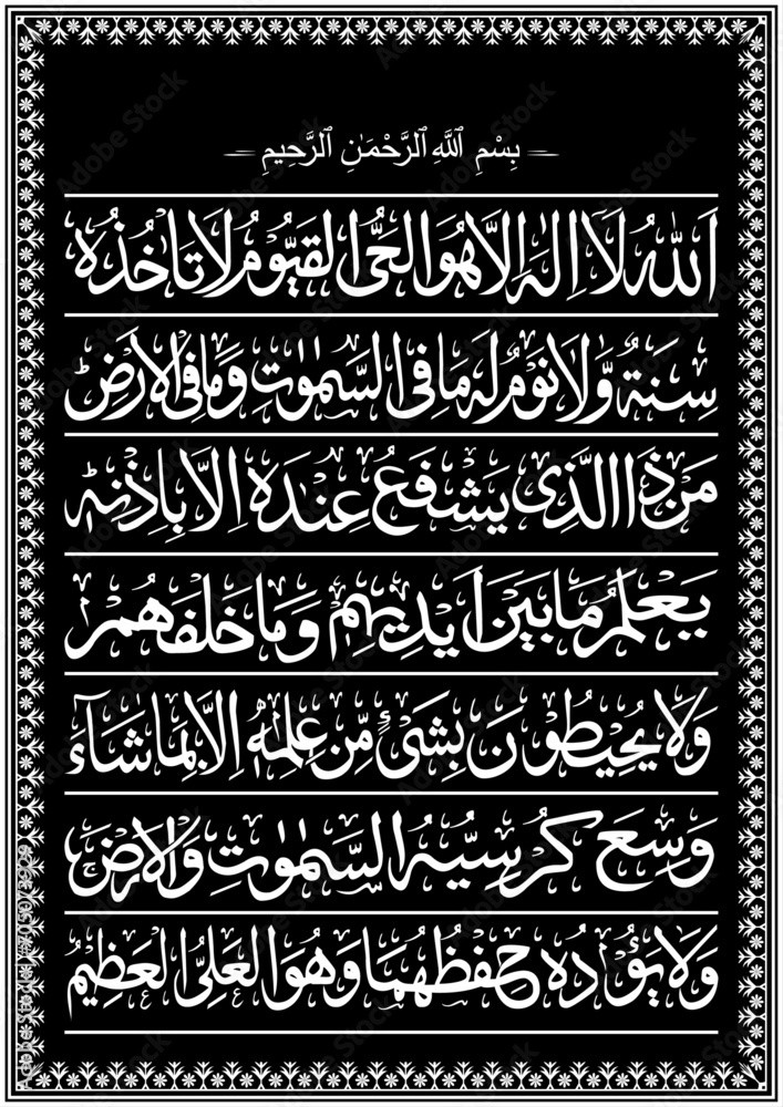 Ayatul Kursi black and white arabic islamic ayat from quran surah al baqarah 255 calligraphy vector design