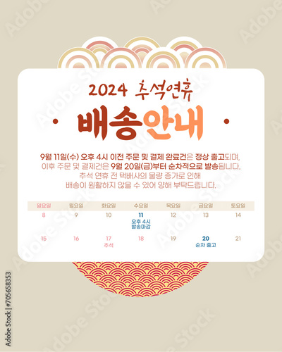 2024 추석 연휴 배송 안내 공지 