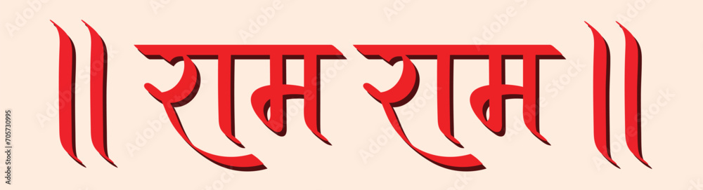 Ram Ram in hindi, praising lord Ram, hindi calligraphy, typography, hindu greeting, Jai Shree Ram - obrazy, fototapety, plakaty 