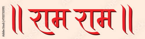 Ram Ram in hindi, praising lord Ram, hindi calligraphy, typography, hindu greeting, Jai Shree Ram