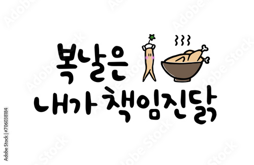 복날은 내가 책임진닭