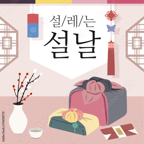 Design a happy Lunar New Year (Korean text 설레는 : Exciting, 설날 : Lunar New Year)