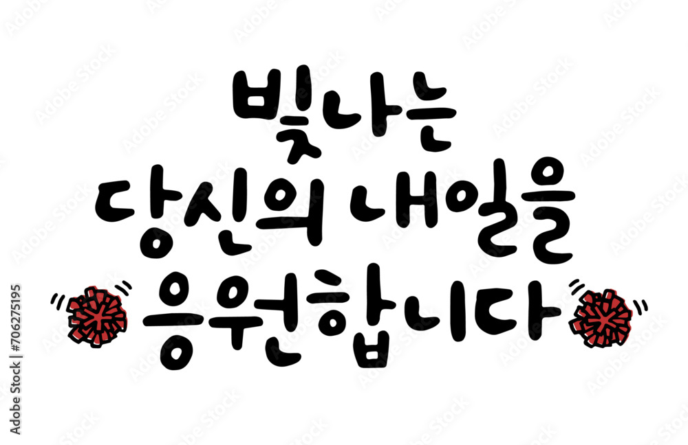 빛나는 당신의 내일을 응원합니다 빛나는 당신의 내일을 응원합니다