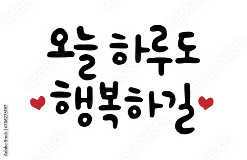 오늘 하루도 행복하길