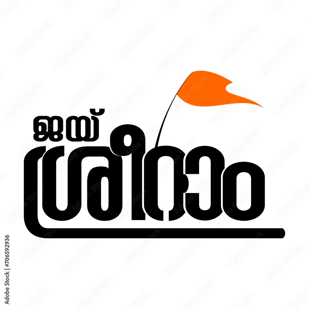 Ayodhya Malayalam. Jai shree ram Malayalam vector. Jai shree ram vector