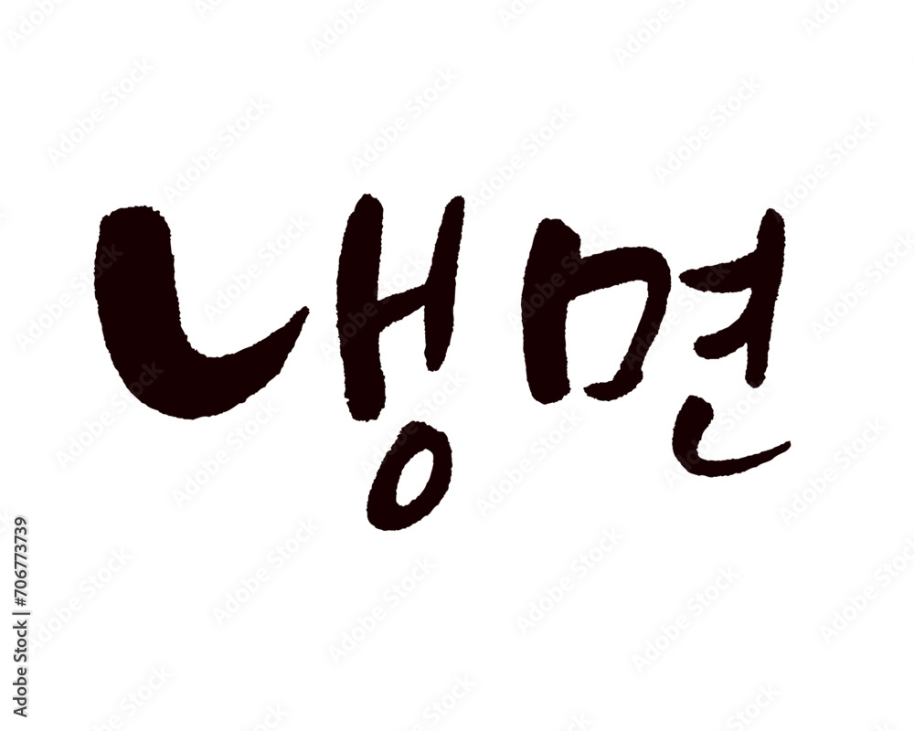 냉면, Naengmyon, noodles, Cold noodles, Korea calligraphy word. Calligraphy in Korean.  冷麺, ネンミョン.