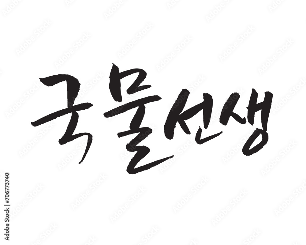 국물선생, Mr. Soup. Korea calligraphy word. Calligraphy in Korean. 국물선생, Mr. Soup. Korea calligraphy word. Calligraphy in Korean.