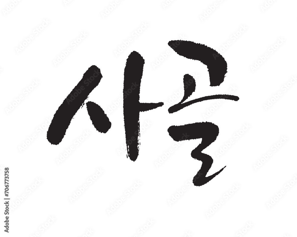 사골, beef bone soup, Korean food, Korea calligraphy word. Calligraphy in
