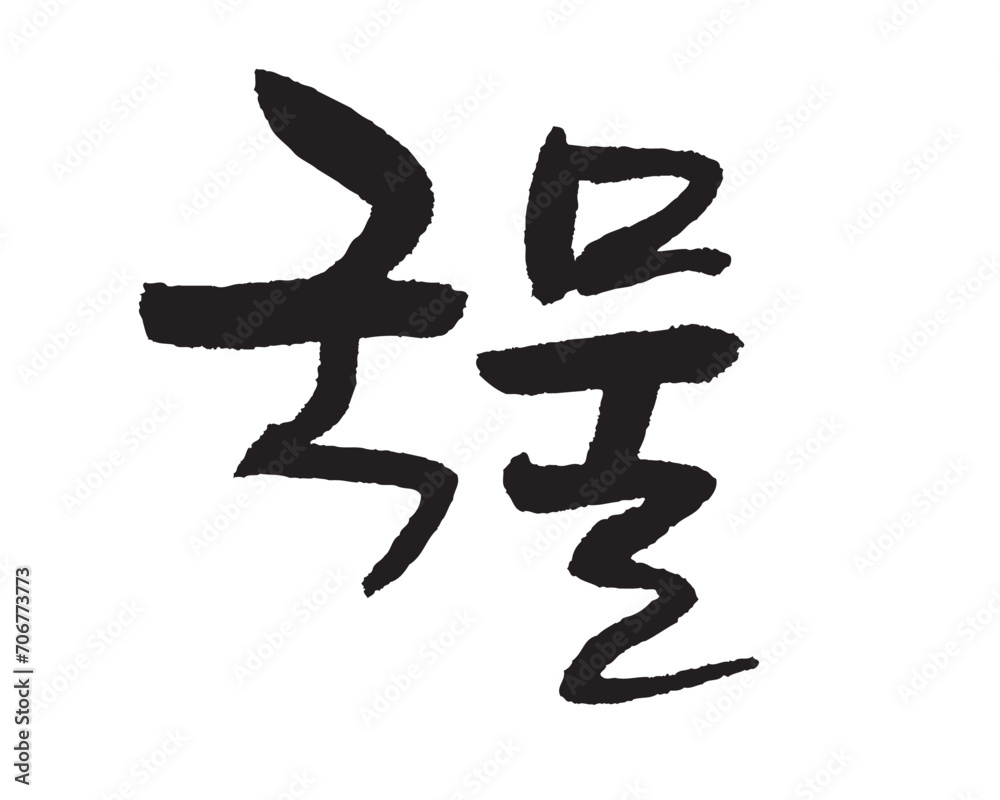 국물, Soup. Korea calligraphy word. Calligraphy in Korean. 국물, Soup. Korea calligraphy word. Calligraphy in Korean.